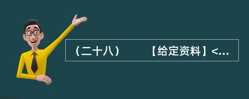 （二十八）　　【给定资料】<br />　　资料显示，从2003年至2007年，仅山东省就有共206家韩资企业非正常撤离中国。这种“非正常撤离”对中国的地方政府长期以来“以政绩为导向”的对外