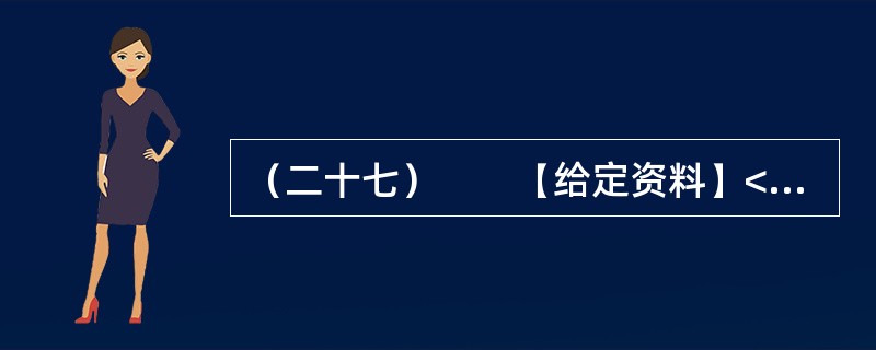 （二十七）　　【给定资料】<br />　　1．二战后初期，西欧国家经济快速发展，但居民贫富差距拉大，社会矛盾加剧。为了使经济和社会协调发展，西欧国家吸取战前经验教训，从20世纪50年代起逐