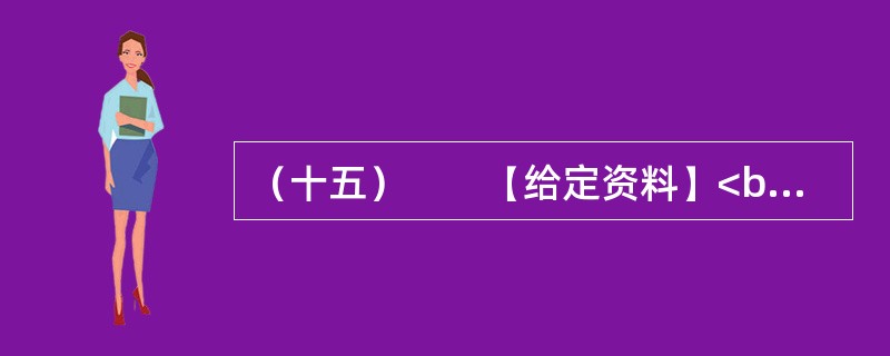 （十五）　　【给定资料】<br />　　妈祖，又称天妃、天后、天上圣母、娘妈，是历代船工、海员和渔民共同信奉的神祗。古代在海上航行经常受到风浪的袭击而船沉人亡，航海者就把希望寄托于神灵的保