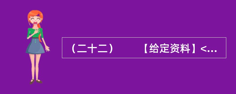 （二十二）　　【给定资料】<br />　　1．新华网北京9月2日电：入夏以来，我国北方地区和南方部分地区相继发生了严重的夏伏旱。国家防汛抗旱总指挥部办公室统计显示，截至9月1日，全国农作物