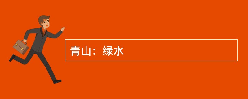 青山：绿水