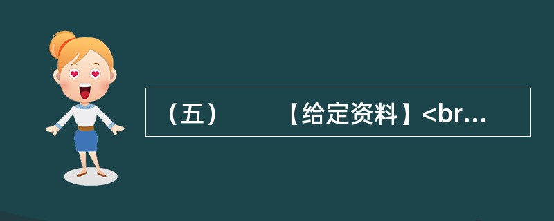 （五）　　【给定资料】<br />　　1．刚购买一套房产，连钥匙还没领到，装修公司的电话便追踪而来，告知你所购买的房屋装修效果图已经设计好；求职简历才递出，可能还没收到面试通知，就接到了一