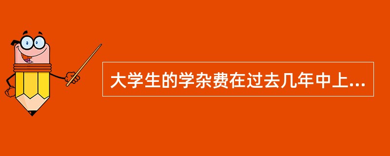大学生的学杂费在过去几年中上涨得很厉害，并且还有继续上涨的趋势。其实，许多院校是有办法扭转这一趋势的，这些院校在海内外经常得到大笔捐款，这些捐款完全可以用来减少学生的学杂费。<br />以