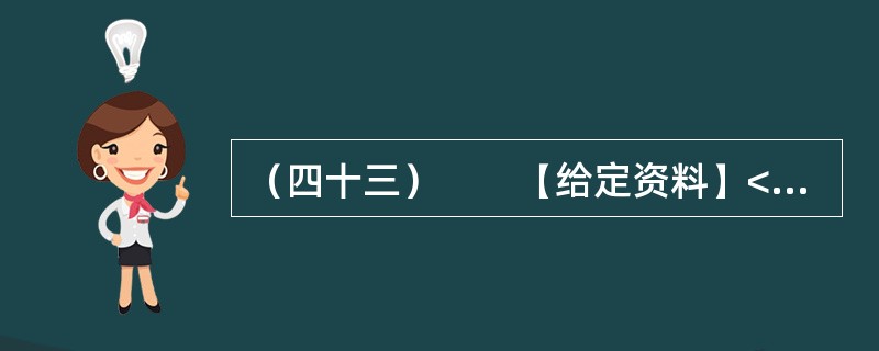 （四十三）　　【给定资料】<br />　　虽然目前义务教育阶段的学费全免，但家长们仍要面对名目繁多的“费”，如补课费、择校费、赞助费等。教育支出因此成为多数家庭一个沉重的负担。<br
