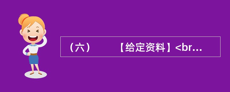 （六）　　【给定资料】<br />　　1．全球海洋面积大约3.6亿平方公里，占地球总面积的71%。一般认为海洋资源包括旅游、可再生能源、油气、渔业、港口和海水六大类。根据国务院2003年5