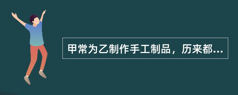 甲常为乙制作手工制品，历来都是由乙先向甲支付货款，而后交货。这次数量大，乙要求订立书面契约，并将货款支付时间延至甲交付手工制品之后。甲是文盲，乙向甲谎称，契约内容与以往的做法完全一样，甲遂在契约上画押