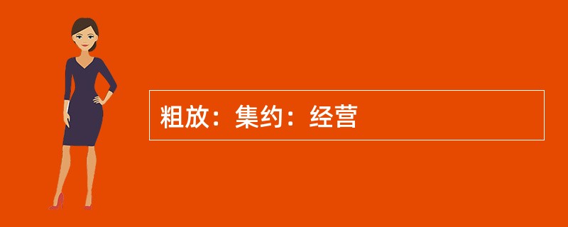 粗放：集约：经营
