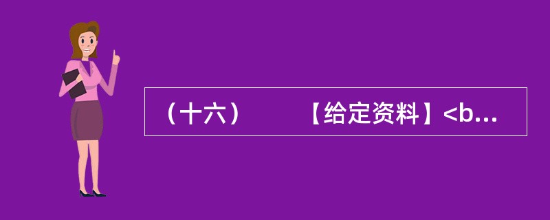 （十六）　　【给定资料】<br />　　1．文化部副部长周和平在去年举行的全国文化厅局长会议上指出：“中国农村文化建设还相对滞后。”周和平表示，中国今后将加强农村公共文化服务体系建设，积极