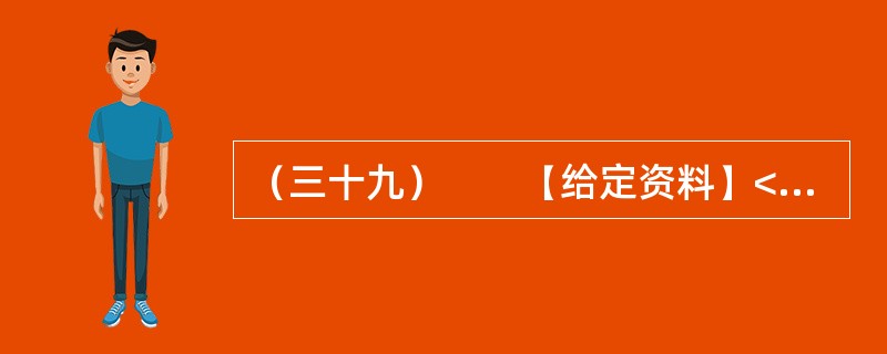 （三十九）　　【给定资料】<br />　　1．近期，佛山一对小夫妻因为帮外来工购买火车票被刑拘，警方称两人将在看守所度过春节。但这对小夫妻在网上几乎得到了一边倒的支持，并有律师组成“围观团