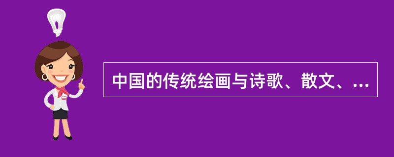 中国的传统绘画与诗歌、散文、楹联、书法以及篆刻相互影响、相互交融，形成了诗书画一体的艺术形式，成为与西方艺术风格迥异的东方艺术的表现形式之一。这表明（　　）。