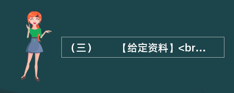 （三）　　【给定资料】<br />　　眼下，在某些中国人的日常生活中，频繁使用外来语，尤其是普通话夹杂着英语单词，被认为是时尚的说话方式；一些国产商品的取名和在媒体宣传时任意洋化的现象十分