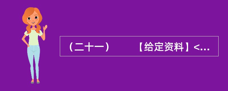 （二十一）　　【给定资料】<br />　　1．在传统的交友节目中，人们更多关注的是最终能成功几对，节目节奏缓慢，时尚、娱乐性很差。然而，在江苏卫视的《非诚勿扰》中，现场的24位佳丽，无论穿