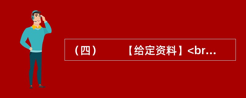 （四）　　【给定资料】<br />　　1．“中央财政已按全国财政性教育经费支出占国内生产总值（GDP）的4%编制预算，地方财政也要相应安排。”2012年3月5日，温家宝同志在政府工作报告上