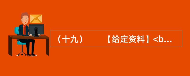 （十九）　　【给定资料】<br />　　1．“这是一个母女三人的故事——关于莫扎特和门德尔松，关于钢琴和小提琴，以及我们如何成功地登上卡内基音乐大厅的舞台。”48岁的耶鲁法学院教授、美籍华