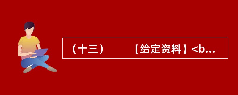 （十三）　　【给定资料】<br />　　1．二战后初期，西欧国家经济快速发展，但居民贫富差距拉大，社会矛盾加剧。为了使经济和社会协调发展，西欧国家吸取战前经验教训，从20世纪50年代起，逐
