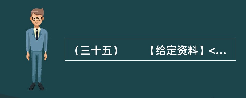 （三十五）　　【给定资料】<br />　　1．随着信息技术的发展，信息来源渠道日益多元化。除报社杂志、记者报道等传统媒体外，互联网、微博等已成为大众了解社会信息的主要方式。<br /