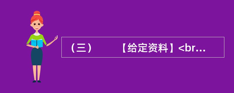 （三）　　【给定资料】<br />　　2012年12月5日，社会科学报社“学术媒体与学术发展研讨会暨《(社会科学报)十年精粹》新书发布会”在上海社会科学院总部隆重召开。会议由上海社会科学院