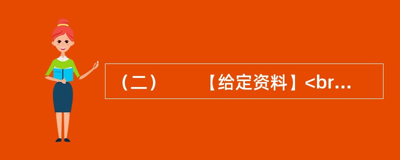 （二）　　【给定资料】<br />　　某报记者在调查食品安全领域问题时，发现了一个地下黑加工点。记者暗访了该加工点利用双氧水、工业碱等有害添加剂，发制、漂白百叶、毛肚等食品的全过程。记者发