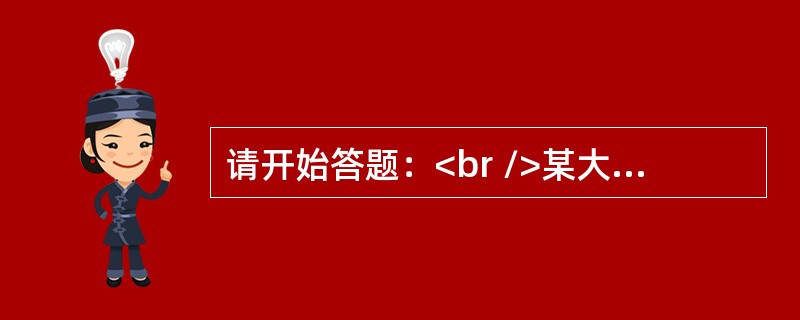 请开始答题：<br />某大学研究生入学考试的专业课试卷共有6道题，50个考生中，答对的共有202人次。已知每人至少答对2道题，答对2道题的5人，答对4道题的9人，答对3道题和5道题的人数