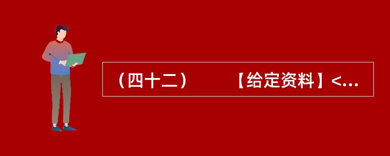 （四十二）　　【给定资料】<br />　　1．近期，佛山一对小夫妻因为帮外来工购买火车票被刑拘，警方称两人将在看守所度过春节。但这对小夫妻在网上几乎得到了一边倒的支持，并有律师组成“围观团