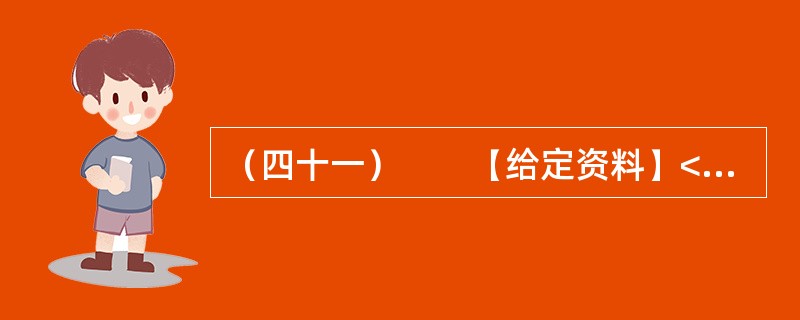（四十一）　　【给定资料】<br />　　1．立春之际，阳光照着一片片返青的麦苗，它们密一块稀一块的。记者乘车从盱眙县城往仇集镇去，正是加强田间管理的重要时候，却极少见到田间有人，沿途20