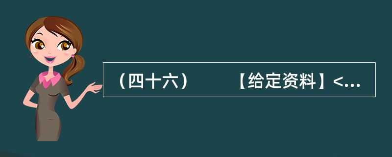 （四十六）　　【给定资料】<br />　　1．从甬台温高速公路大溪出口下来，没过多久，就可以看到三幢高高耸立的公寓楼。这是浙江省台州市温岭市大溪镇宜桥村即将交付使用的农民公寓。今年下半年，