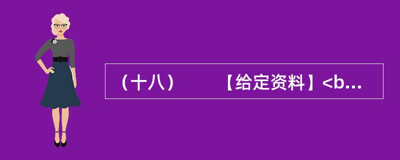 （十八）　　【给定资料】<br />　　2011年，中国一次能源生产总量达到38亿吨标准煤，居世界第一。其中，原煤产量35.2亿吨，原油产量稳定在2亿吨，成品油产量2.7亿吨。天然气产量快