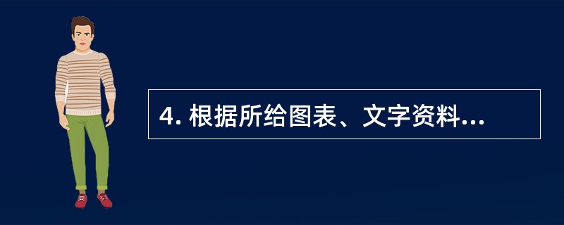 4. 根据所给图表、文字资料回答1～5题。<br />　 截止2009年12月31日，北京市除农户和个体工商户以外，共有法人单位246767个。从地区分布看，全市法人单位主要集中在近郊区（