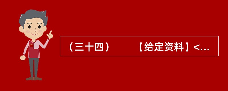 （三十四）　　【给定资料】<br />　　据《中国青年报》2009年3月23日报道：2月1日瑞典电视台TV-4《冷酷的事实》播放的“活拔绒”电视节目有这样的画面：一个人顺手抓起一只鹅，从其