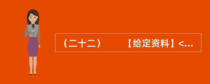 （二十二）　　【给定资料】<br />　　妈祖，又称天妃、天后、天上圣母、娘妈，是历代船工、海员和渔民共同信奉的神祗。古代在海上航行经常受到风浪的袭击而船沉人亡，航海者就把希望寄托于神灵的