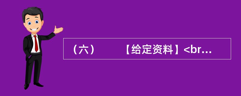 （六）　　【给定资料】<br />　　1．社会总需求由投资需求、消费需求和出口需求三大部分组成，投资需求是指整个社会在一定时期内对投资品的需求。消费需求是指整个社会在一定时期内对消费品的需