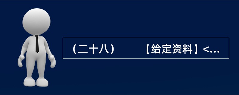 （二十八）　　【给定资料】<br />　　1．一个问题总横在他们的脑子里，是在“北上广”被挤得像沙丁鱼，还是在老家当死咸鱼呢？<br />　　在他们对城市作出选择的背面，是城市