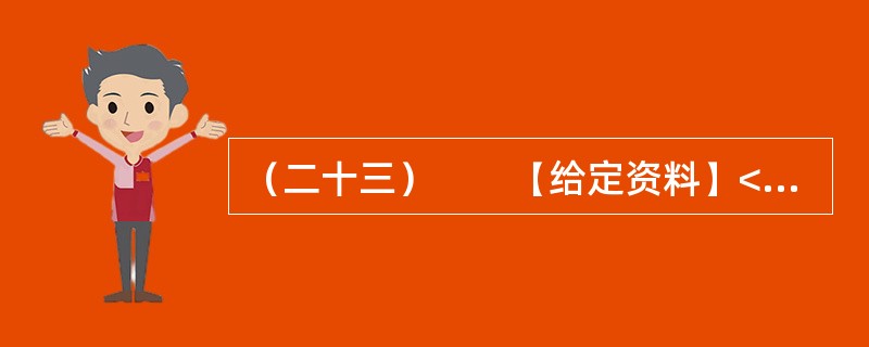 （二十三）　　【给定资料】<br />　　1．随着信息技术的发展，信息来源渠道日益多元化。除报社杂志、记者报道等传统媒体外，互联网、微博等已成为大众了解社会信息的主要方式。<br /