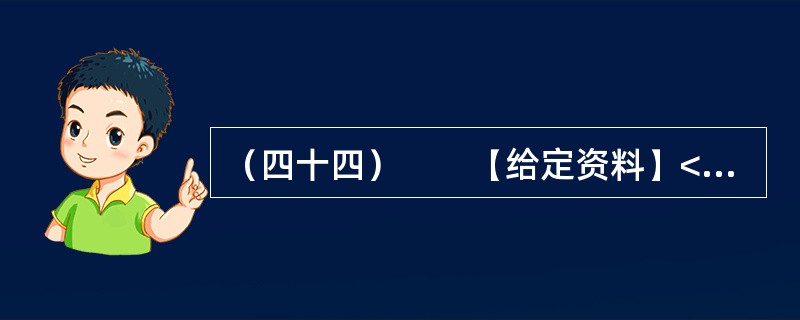 （四十四）　　【给定资料】<br />　　1．位于河南省东部的郸城县是一个经济欠发达县，2010年该县耗资近千万元在县城中修建了一条观光窄轨铁路。然而，这条被列为郸城县2010年重点工程之