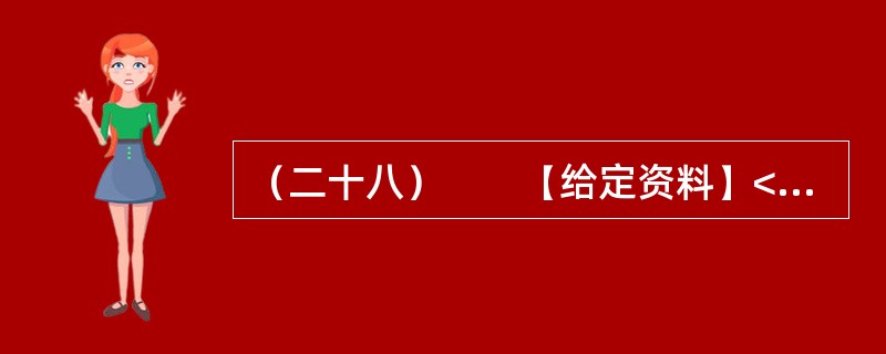 （二十八）　　【给定资料】<br />　　1．某市居民对几年前的一场暴雨记忆犹新。那天是周六，市民们如往常的周末一样逛街、聚会、休闲。张艺谋大片《十面埋伏》的首映式正在这天举行，大批倒票的