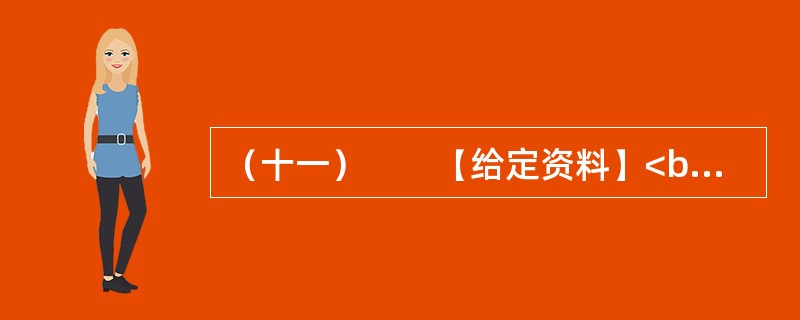 （十一）　　【给定资料】<br />　　T市晚报刊发了一批“市民来信”，集中反映了城市市民出行中遇到的问题。<br />　　市民甲：8月下旬的一天早上，我送朋友去赵家口长途汽车