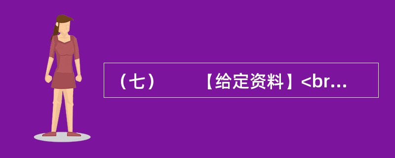 （七）　　【给定资料】<br />　　东方网2月10日消息：2月8日，财税专家刘隆亨透露，原计划将个税起征点调为2500元，但因最近经济形势的变化，可能要调至3000元～3500元。<