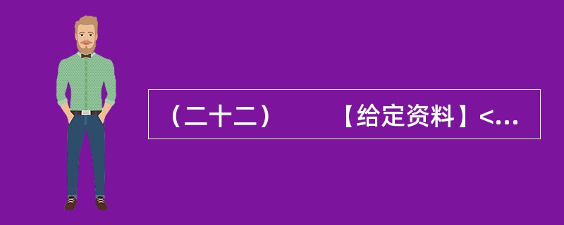 （二十二）　　【给定资料】<br />　　1．2010年6月12日，关于公租房的话题一下子成为各大媒体关注的焦点。当日，由住房和城乡建设部等七部门联合制定的《关于加快发展公共租赁住房的指导