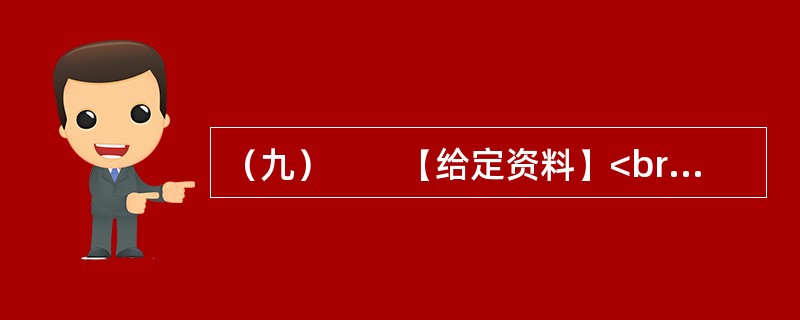 （九）　　【给定资料】<br />　　2010年7月，某网站设置了“你会配合普查员进行人口登记吗”的问卷调查，选择“会”的只有4.3%，选择“不会”的占14.9%，选择“看情况而定”的占4