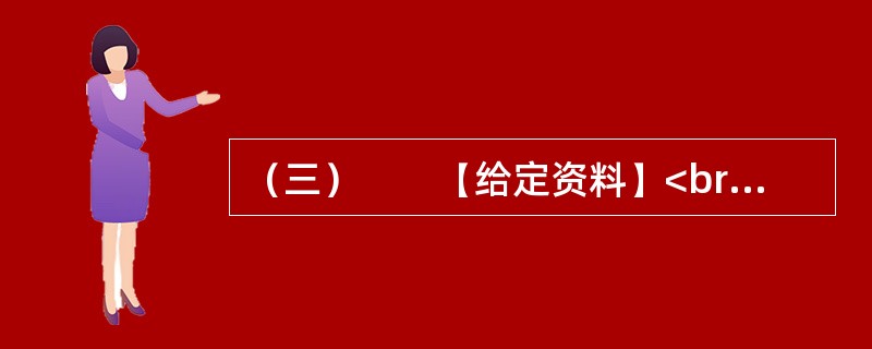 （三）　　【给定资料】<br />　　1．小微企业对经济和社会的贡献是有目共睹的，它们不仅提供了大量的就业，而且为经济注入了活力。美、日等国的经验表明，许多今天的巨型企业都是从小微企业发展