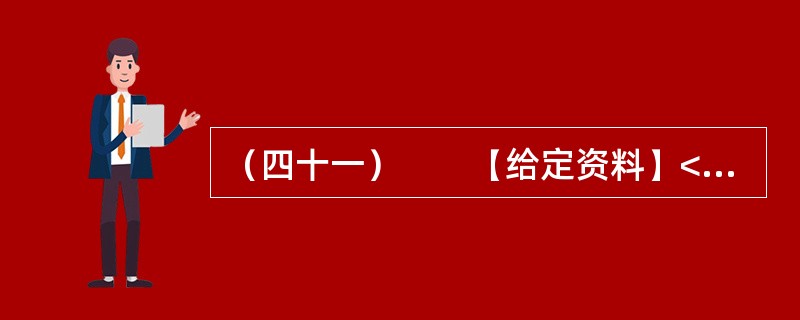 （四十一）　　【给定资料】<br />　　1．一方面，是众多的低收入群体无法享受到住房保障，另一方面，保障房资格造假、骗购骗租分配乱象又频频出现在人们的视野。2012年12月26号，一位网