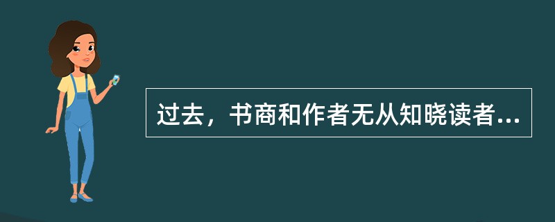 过去，书商和作者无从知晓读者的阅读状态：一本特定的书，读者是翻了前三页便______，还是______地一口气读完？是跳着读还是逐字品味？现在，通过线上电子书商店和电子阅读器，书商们几乎可以直接___