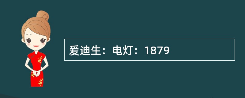 爱迪生：电灯：1879