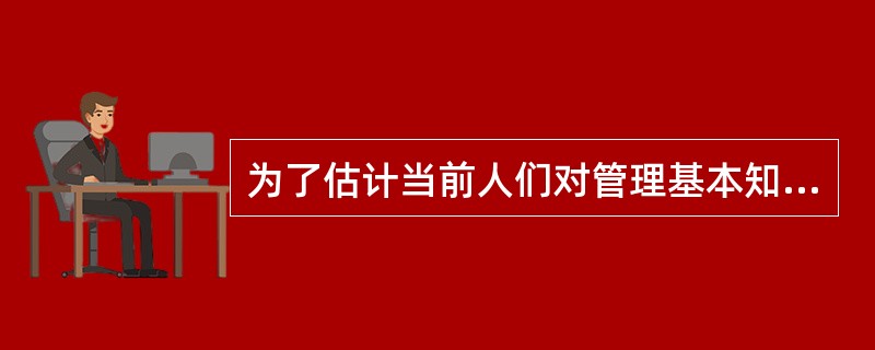 为了估计当前人们对管理基本知识掌握的水平，《管理者》杂志在读者中开展了一次管理知识有奖问答活动。答卷评分后发现，60%的参加者对于管理基本知识掌握的水平很高，30%左右的参加者也表现出了一定的水平。《