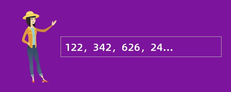 122，342，626，242，（　　）。