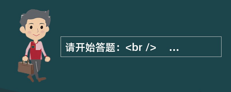 请开始答题：<br />　 根据以下资料，1～5题。<br />　 2011年年末，全国就业人员76420万人，其中城镇就业人员35914万人。全国就业人员中，第一产业就业人员