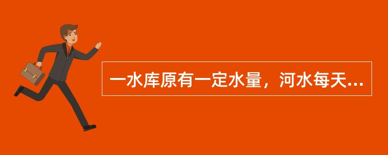 一水库原有一定水量，河水每天均匀入库。5台抽水机连续20天可抽干；6台同样的抽水机连续15天可抽干。若要求6天抽干，需要多少台同样的抽水机？（　　）