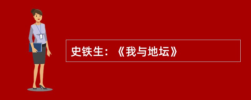 史铁生：《我与地坛》