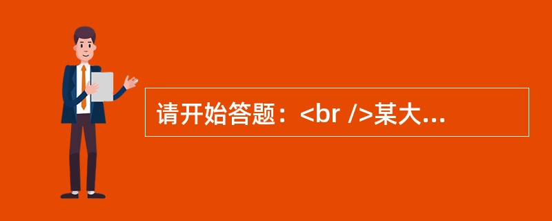 请开始答题：<br />某大学研究生入学考试的专业课试卷共有6道题，50个考生中，答对的共有202人次。已知每人至少答对2道题，答对2道题的5人，答对4道题的9人，答对3道题和5道题的人数