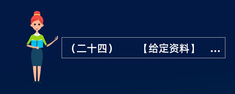 （二十四）　　【给定资料】　　随着信息技术的发展，信息来源渠道日益多元化。除报社杂志、记者报道等传统媒体外，互联网、微博等已成为大众了解社会信息的主要方式。　　互联网技术自发明以来已经走过了40多个年